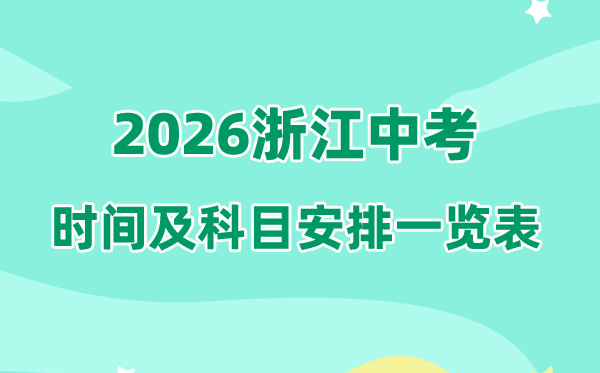 2026年浙江中考时间及具体科目时间安排一览表（11市完整版）