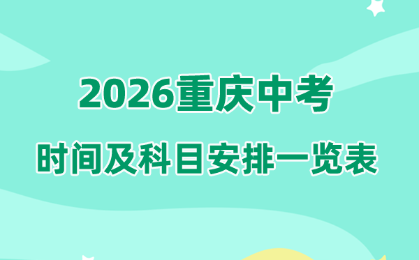 2026年重庆中考时间及具体科目时间安排一览表