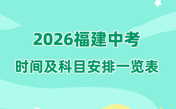 2026年福建中考时间及具体科目时间安排一览表（9市完整版）