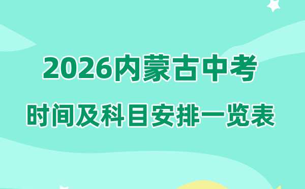 2026年内蒙古中考时间及具体科目时间安排一览表（12盟市完整版）