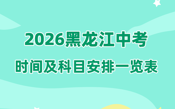 2026年黑龙江中考时间及具体科目时间安排一览表（12市完整版）