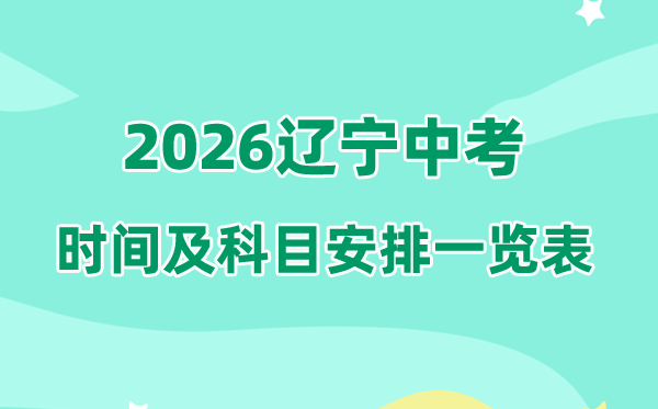 2026年辽宁中考时间及具体科目时间安排一览表（14市完整版）