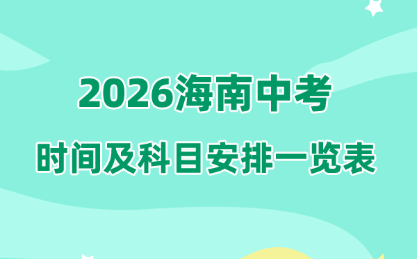 2026年海南中考时间及具体科目安排一览表（完整版）