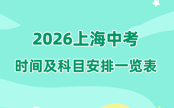 2026年上海中考时间及具体科目安排一览表（完整版）