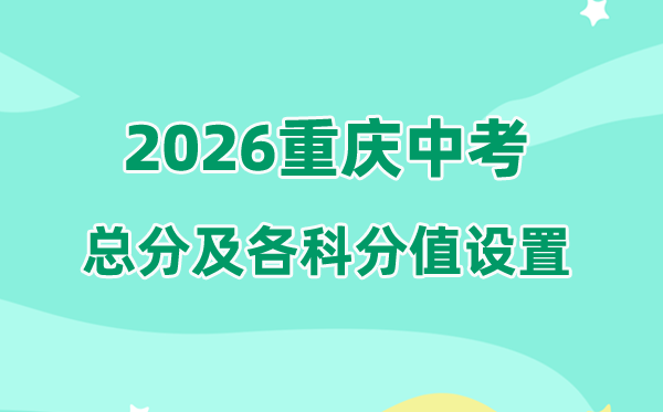 2026年重庆中考总分多少,重庆中考各科满分都是多少分