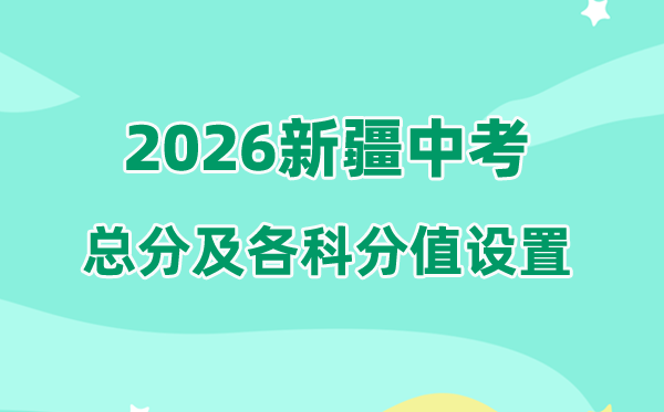 2026年新疆中考总分多少,新疆中考各科满分都是多少分