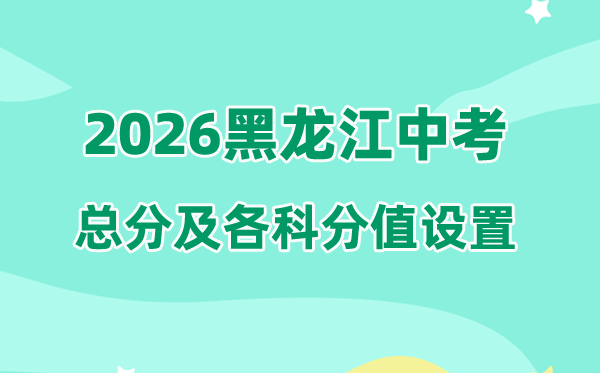 2026年黑龙江中考总分多少,黑龙江中考各科满分都是多少分