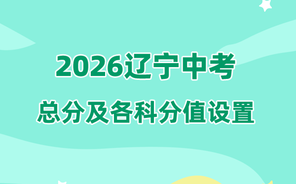 2026年辽宁中考总分多少,辽宁中考各科满分都是多少分