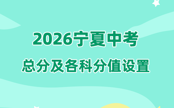 2026年宁夏中考总分多少,宁夏中考各科满分都是多少分