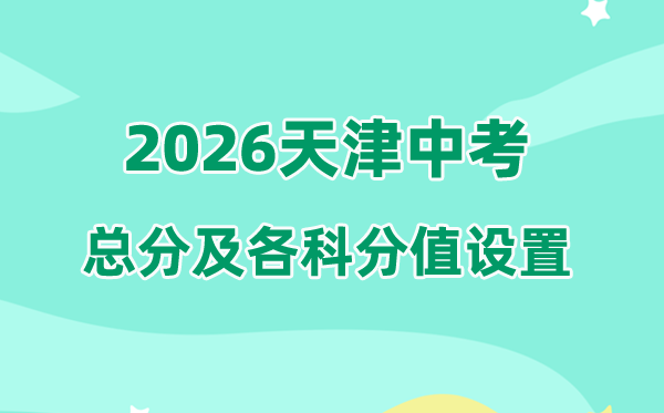 2026年天津中考总分多少,天津中考各科满分都是多少分