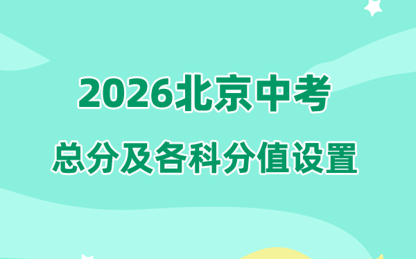2026年北京中考总分多少,北京中考各科满分都是多少分