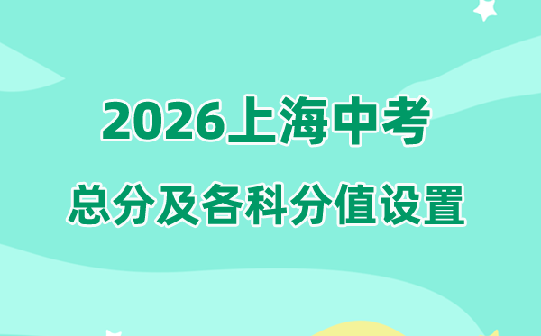 2026年上海中考总分多少,上海中考各科满分都是多少分