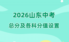 2026年山东中考总分多少_山东中考