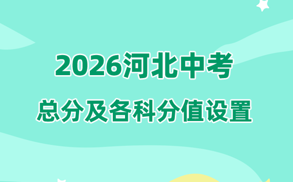 2026年河北中考总分多少,河北中考满分分值为800分