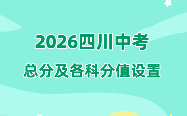 2026年四川中考总分多少,四川各地中考分值设置一览表
