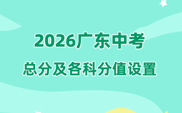 2026年广东中考总分多少,广东各地中考满分都是多少分