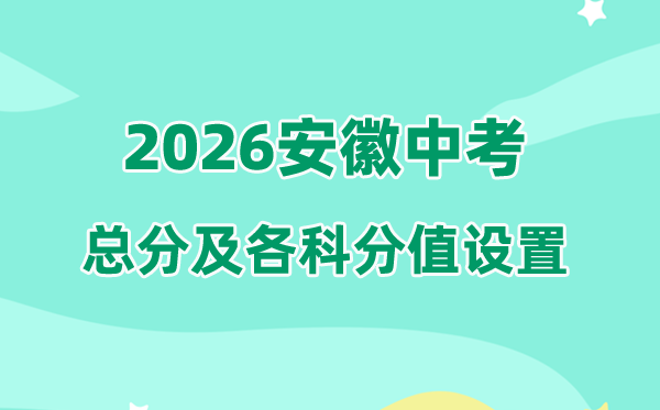 2026年安徽中考总分多少,安徽各市中考满分都是多少分