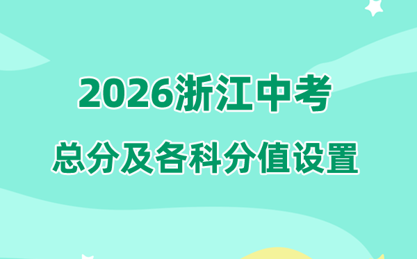 2026年浙江中考总分多少,浙江中考各科满分都是多少分