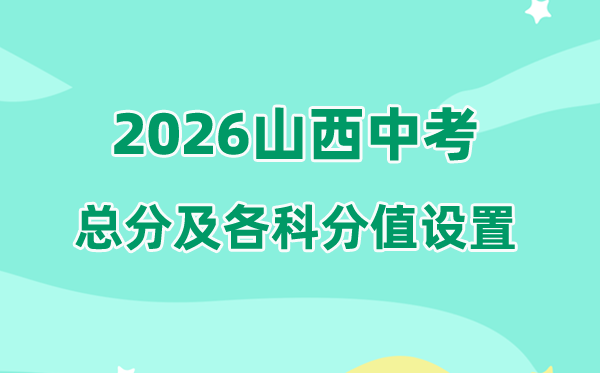 2026年山西中考总分多少,山西中考各科满分都是多少分