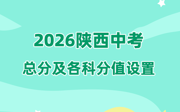2026年陕西中考总分多少,陕西中考各科满分都是多少分