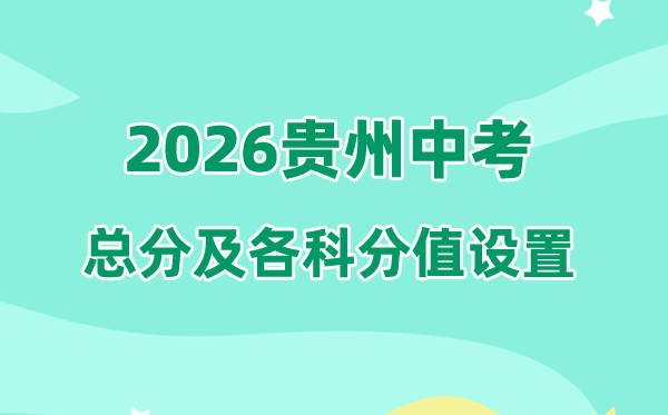 2026年贵州中考总分多少,贵州中考各科满分都是多少分