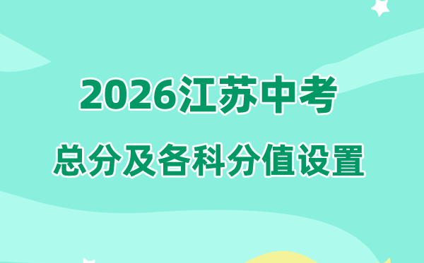 2026年江苏中考总分多少,江苏中考各科满分都是多少分