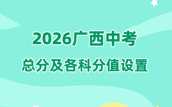 2026年广西中考总分多少,广西中考各科满分都是多少分