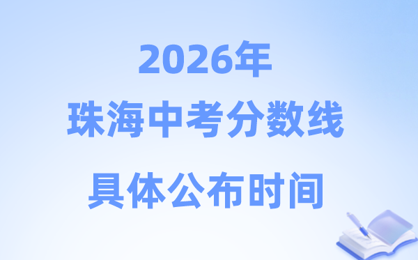 2026年珠海市中考分数线公布时间具体是什么时候？