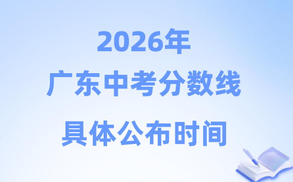 2026年广东省21市中考分数线公布时间表(完整版)