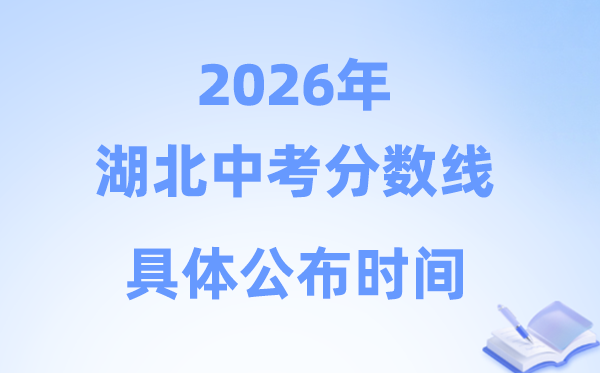 2026年湖北省13市中考分数线公布时间一览表（完整版）