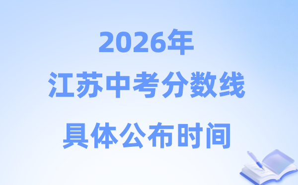 2026年江苏省13市中考分数线公布时间：预计6月30日左右