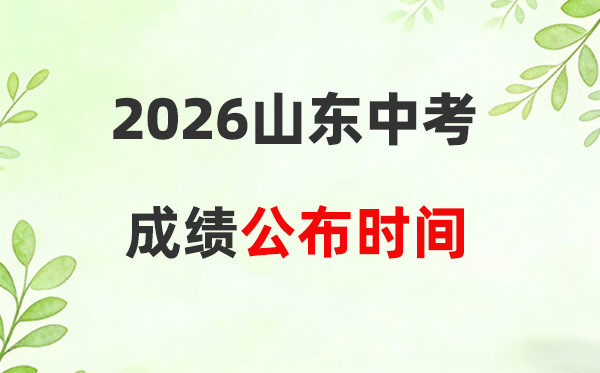2026年山东省各市中考成绩公布时间一览表:附查询入口
