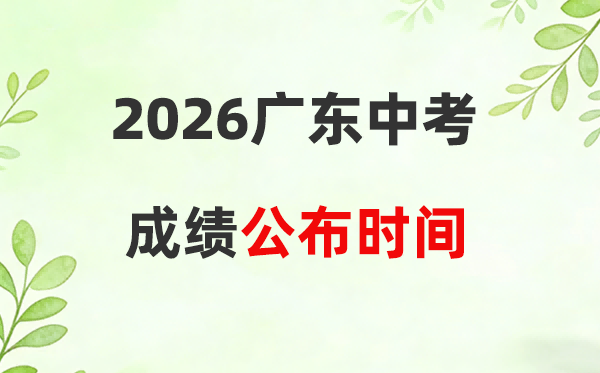 2026年广东省各市中考成绩公布时间一览表