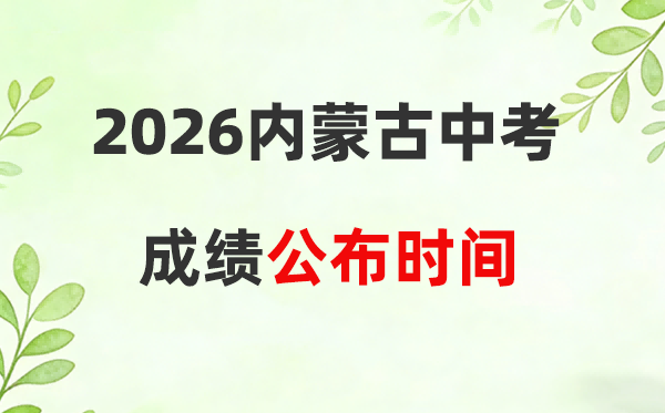 2026年内蒙古中考成绩公布时间:附蒙速办查分步骤