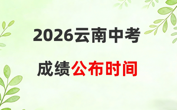 2026年云南省各州市中考成绩公布时间及查询入口