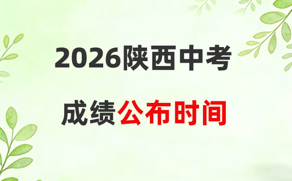 2026年陕西省各市中考成绩公布具体时间一览表