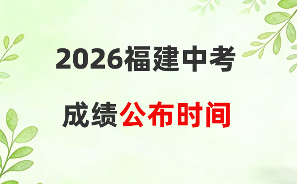 2026年福建省各市中考成绩公布时间一览表
