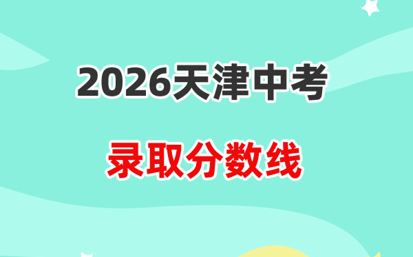 2026年天津中考各高中录取分数线一览表(含历年分数线)