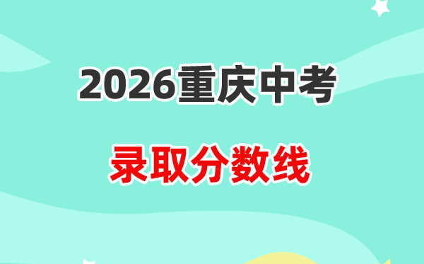 2026重庆中考各高中录取分数线一览表(含历年分数线)
