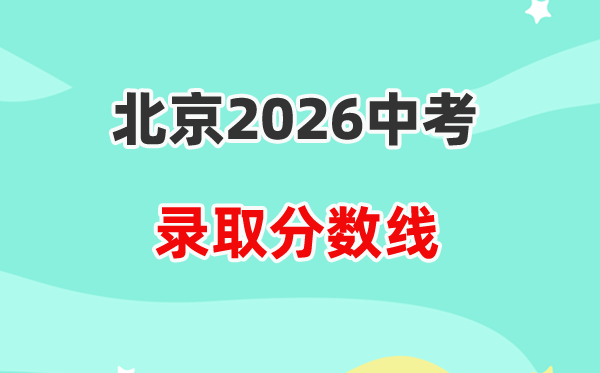 2026北京中考各高中录取分数线一览表（含历年分数线）