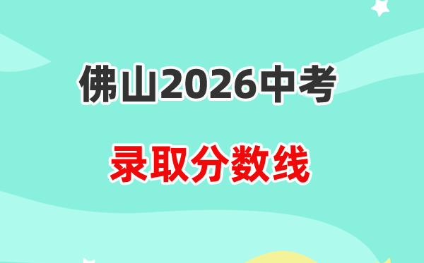 2026佛山中考各高中录取分数线一览表（含历年分数线）