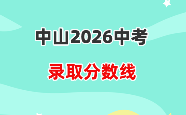 2026中山中考各高中录取分数线一览表（含历年分数线）