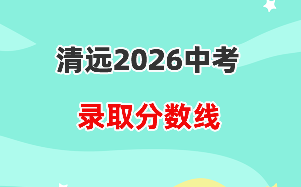 2026清远中考各高中录取分数线一览表(含历年分数线)