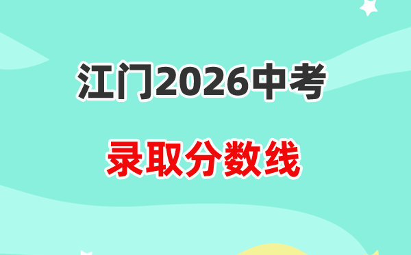 2026江门中考各高中录取分数线一览表(含历年分数线)