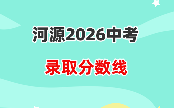 2026河源中考各高中录取分数线一览表(含历年分数线)