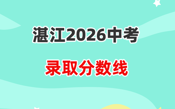 2026湛江中考各高中录取分数线一览表（含历年分数线）