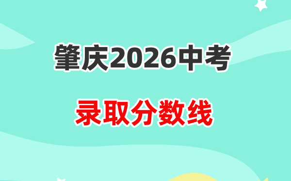 2026肇庆中考各高中录取分数线一览表（含历年分数线）