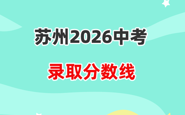 2026苏州中考各高中录取分数线一览表（含历年分数线）