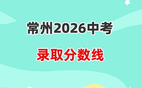 2026常州中考各高中录取分数线一览表（含历年分数线）