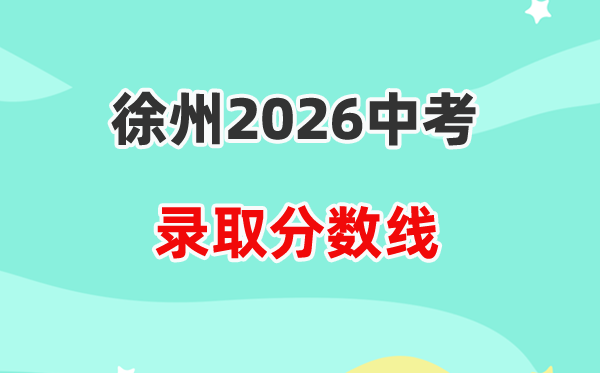 2026徐州中考各高中录取分数线一览表（含历年分数线）